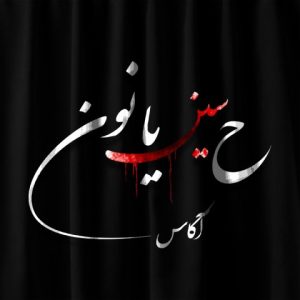 آکاس – ح سین یا نون